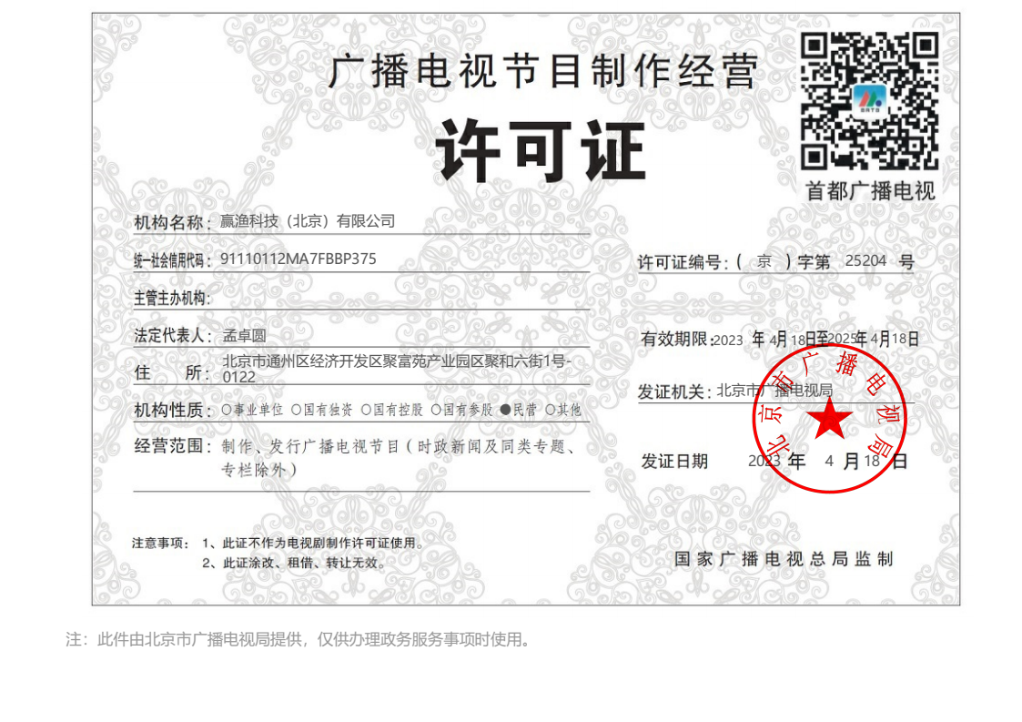 广播电视节目制作经营许可
