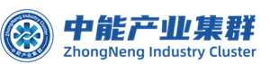 中能产业集群官方网站